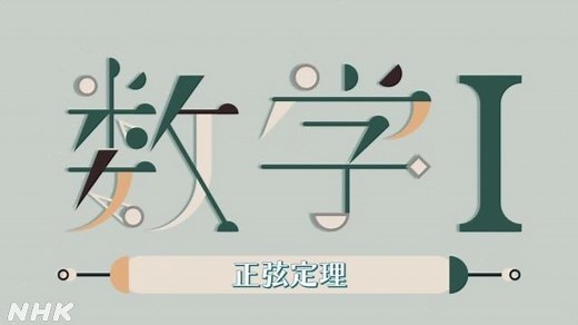 正弦定理 | 数学Ⅰ | 高校講座