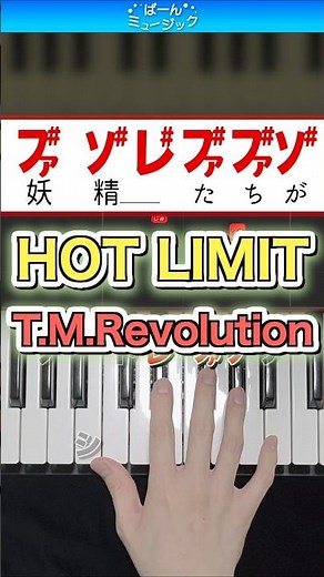 HOT LIMIT／T.M.Revolution【ドレミ楽譜歌詞付き】初心者向け簡単ピアノ 弾いてみた Easy Piano Tutorial 初級 西川貴教