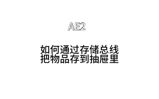 AE2 通过存储总线把物品优先存进抽屉里