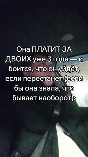 Всё держится на ней. Квартира, продукты, поездки, даже его подписки на сервисы. Он говорит: “сейчас непростой период”, “я стараюсь”, “вот-вот выстрелит.” А у неё карта в минусе, кредитка на издыхании и тревога в груди каждый раз, когда он просит “сбрось чуть-чуть, потом отдам”. И да — он ласковый. Да, не орёт. Да, иногда моет посуду. Но всё, что требует денег — на ней. И в голове всё время один вопрос: “а что, если я перестану — и он просто уйдёт?” Самое болезненное — не деньги. А то, что она да