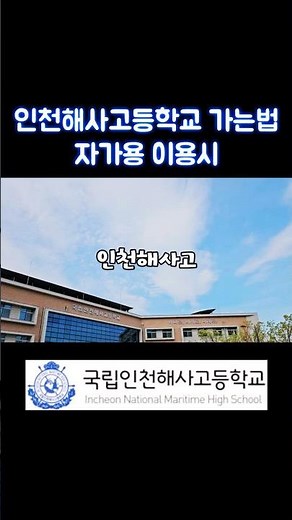 How to get to Incheon Maritime High School (by car) #IncheonMaritimeHighSchool #MeisterHighSchool