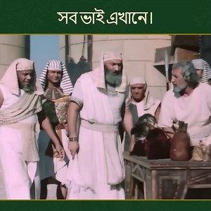 263K views · 10K reactions | তুমি কি অতীতের প্রতিশোধ নেবে? #ইউসুফ_জুলেখা #ProphetJoseph #বাংলা_ডাবিং | ইউসুফ জুলেখা - Joseph The Prophet | Facebook