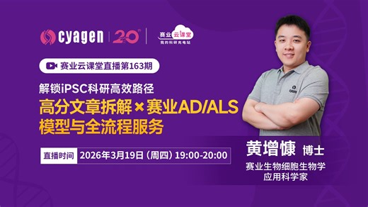 解锁iPSC科研高效路径：高分文章拆解 × 赛业AD/ALS模型与全流程服务