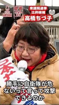 #日本共産党 #比例は日本共産党 #高橋千鶴子