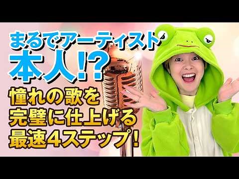 【プロが教える歌の練習の仕方】憧れの歌を一瞬でマスター！歌いたい歌を完璧に仕上げる最速4ステップ
