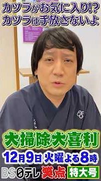 笑点特大号 一之輔が司会！「大掃除大喜利」１２月９日（火）よる８時 #笑点 #笑点特大号 #笑点 #笑点特大号