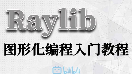 【C/C  编程技术】Raylib全套使用教程！从环境配置到窗口创建、到基本绘图、贴图、音效...学完C语言想告别黑窗口的同学一定不能错过~