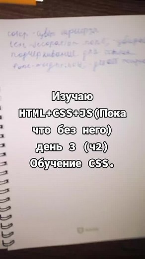 ‏Я начал изучать CSS! #тбанк #программирование #javascript #html