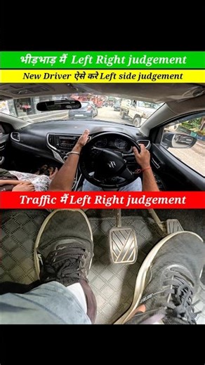 भीड़भाड़ मैं Left & Right judgement ऐसे करे #driving #shorts #ytshorts #car #leftsidejudgement