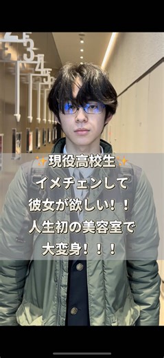 高校生のイメチェンで驚きのイケメンに！