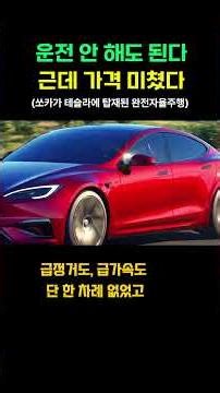 No need to drive... but the price is insane- #AutonomousDriving #Tesla #FSD #Socar #AICar #Future...