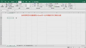 Excel练习第二课如何将网页中的数据导入Excel