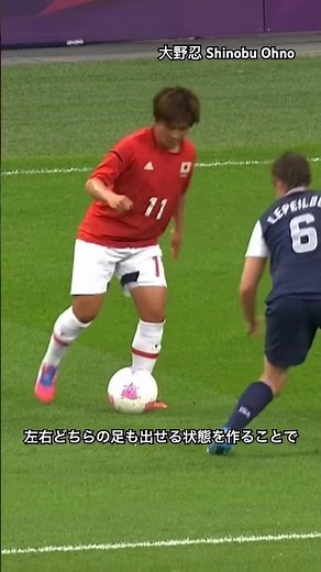 【ボールを置く位置】ドリブル発動前 #大野忍 #なでしこジャパン #女子サッカー