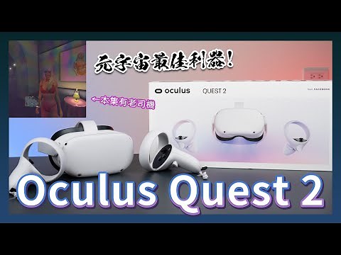 OCULUS QUEST2 開箱體驗：目前應用最多、最齊全的 VR 一體機