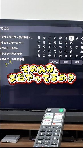 その入力、まだやってる？音声検索で一発検索|愛知県豊田市ソニーのお店デジタルサポートSOGA #shorts #テレビ