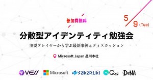 【5月9日(火)開催！参加無料】株式会社PitPa、「分散型アイデンティティ(DID/VC)がもたらす未来を探る！主要プレイヤーから学ぶ最新事例とディスカッション」に登壇