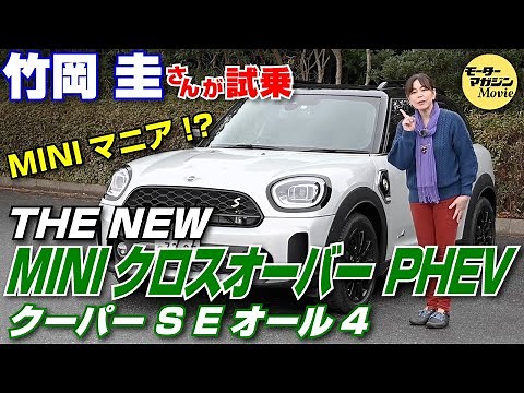 Kei Takeoka's Today with Cars [THE NEW MINI Crossover PHEV Cooper S E All 4] Test drive of the on...