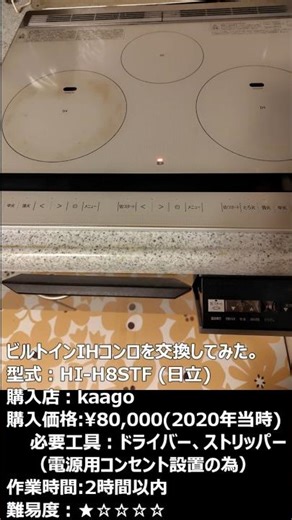 ビルトインIHコンロを交換(DIY)してみた。_#shorts