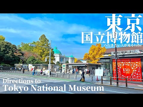 🖼【4K】東京国立博物館へご案内【行き方/アクセス/上野駅/上野公園】Directions to Tokyo National Museum.JAPAN TOKYO Travel