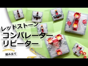 【Freeペパクラ/StopMotion組立】レッドストーンコンパレーター・リピーター【自作ペーパークラフト・マインクラフト】 #minecraft