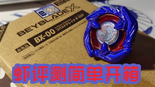 BBX港代钴龙到手！小开一下【虾评测简单开箱】