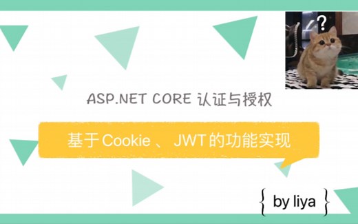基于Cookie、JWT的用户认证与授权【.NET CORE 认证与授权 1】