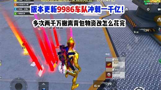 9986车队要冲击地铁一千亿目标！新版本梦杀苏尔南多次两千万撤离背包物资赛季末该怎么花？