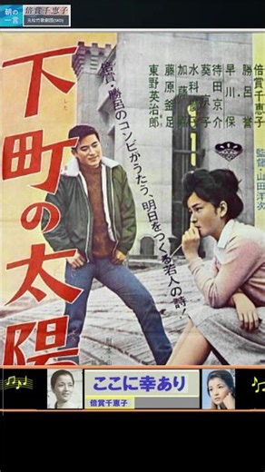 ここに幸あり・倍賞千恵子【60代70代厳選】「フォークや歌謡曲のヒット音楽」のトリガー効果で脳が若返る！思い出アルバム #shorts #倍賞千恵子