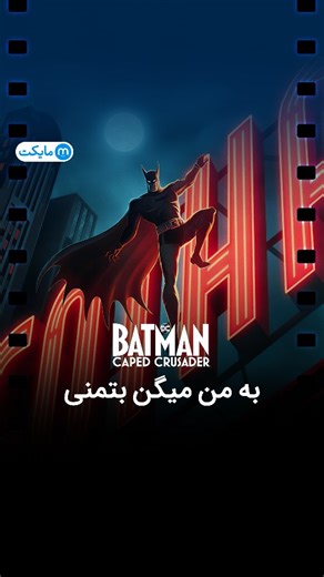 ‎مایکت فیلم‎ on Instagram‎: "تماشای انیمیشن سریالی «بتمن: مبارز شنل‌ پوش» در مایکت فیلم با دوبله فارسی اختصاصی خلاصه: پس از یک تراژدی خانوادگی، بشردوست ثروتمند بروس وین تبدیل به بتمن می شود، جایی که جنگ صلیبی او برای عدالت عواقب غیر قابل پیش بینی را به همراه دارد. #مایکت_فیلم #انیمیشن_جدید #انیمیشن_دوبله #انیمیشن #معرفی_فیلم #معرفی_انیمیشن #دخترکفشدوزکی #تماشای_فیلم #تماشای_انیمیشن #تماشای_آنلاین #تماشا_رایگان #بتمن #بتمنی"‎
