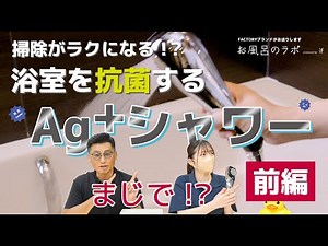 【新しいお掃除方法!?】【前編】掃除がラクに⁉ 浴室を抗菌する「Ag+（銀イオン）シャワー」