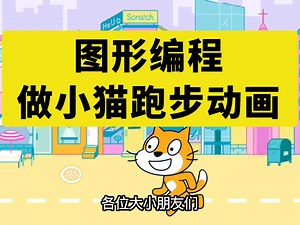 图形编程scratch，做小猫跑步动画