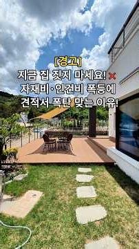 평당 건축비 천만 원 시대 단독주택 직접 짓다간 100% 빚더미 앉습니다 📉 파주 원가 이하 주택 실물 공개 #파주단독주택 #건축비폭등 #야당동전원주택 #직접건축