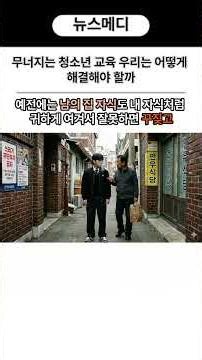 무너지는 청소년 교육 우리는 어떻게 해결해야할까 #교육붕괴 #청소년실태 #현실고증 #교권추락#이대로괜찮은가 #충격현장 #대한민국교육#위기의아이들 #MZ세대 #알파세대#shorts