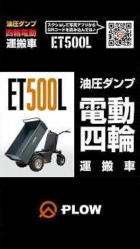 PLOW(プラウ)油圧ダンプ四輪電動運搬車 ET500Lのご紹介 #運搬車 #電動運搬車 #バッテリー運搬車 #カート #台車 #プラウ #薪 #プラウ #shorts