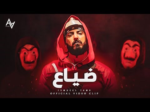 Ismaeil Tamr - Dayaa (Official Music Video) | اسماعيل تمر - ضياع