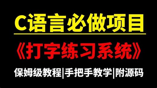 C语言必做项目《打字练习系统》一小时带你完成C语言课程设计项目，（零基础也能轻松实现！）