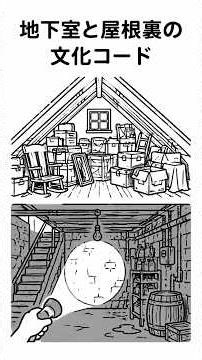 The Cultural Code of Attics and Basements #Suguwa #Movies #KariuoSakuwa
