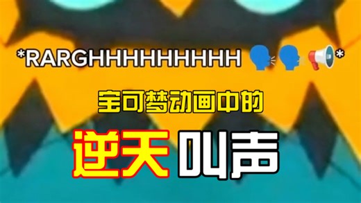 宝可梦们的逆天叫声合集【转载】