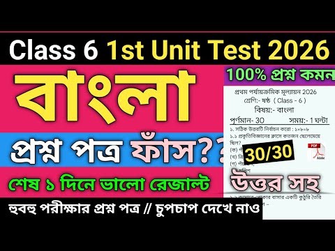 Class 6 | Class 6 Bengali 1st Unit Test 2026 | Class 6 bengali 1st unit test question paper 2026