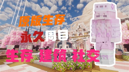 1.21.8纯净生存服开荒 氛围好 素质高 生存丨建筑丨社交丨交友 我的世界服务器 MINECRAFT 永不删档