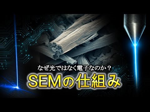 【解説】SEM（走査電子顕微鏡）の仕組みについてわかりやすく解説！SEMの名前の由来？