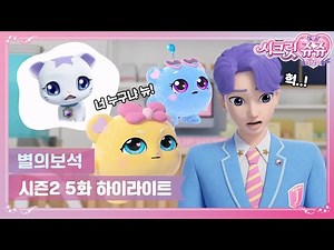방귀 타로..!?💩 으악 정체를 숨겨야겠어!ㅣ시크릿 쥬쥬 별의 보석ㅣ시즌2 5화 하이라이트
