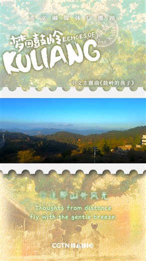 12K views · 28 reactions | The Chinese theme song for the radio drama series "#EchoesOfKuliang" has just been released! Dive into the enchanting world of #Kuliang by watching the video now. #radiodrama #SongOfTheDay #Fujian #China | Hola Fujian | Facebook