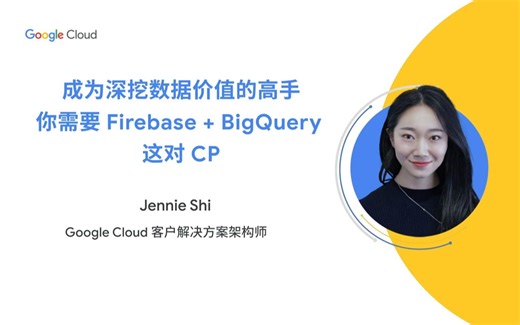 云上技术汇｜Firebase + BigQuery，深挖数据价值的最佳CP