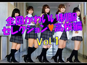 全国かわいい制服セレクション♥高校編♥vol.1