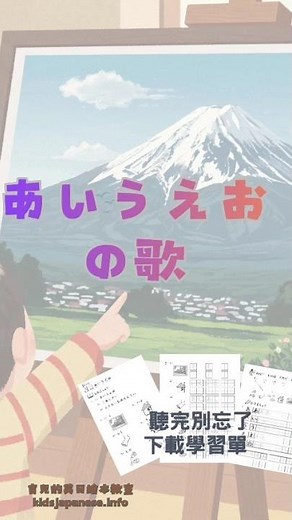 【あいうえおのうた】五十音兒歌🎶親子一起唱學日文！附五十音練習單下載 #Shorts #親子共讀 #教育學習