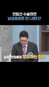 전립선 수술하면 남성호르몬 안 나온다?😨💦 #shorts