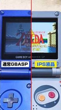 通常のゲームボーイアドバンスSPの液晶とIPS液晶を比較してみた #shorts #ゲームボーイアドバンス