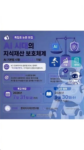 2026년 지식재산연구 특집호 원고 모집(~7/31) #학술지 #논문공모 #AI기본법 #특집호 #DOAJ #KCI