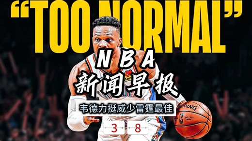NBA新闻早报——3月8日韦德力挺威少雷霆队史最佳